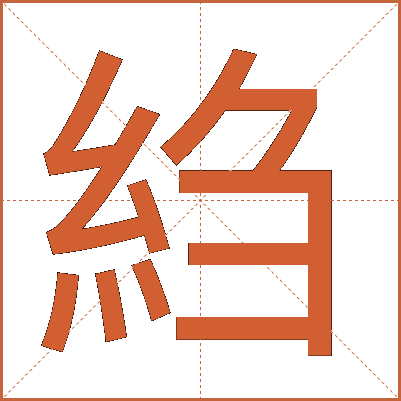 䋓