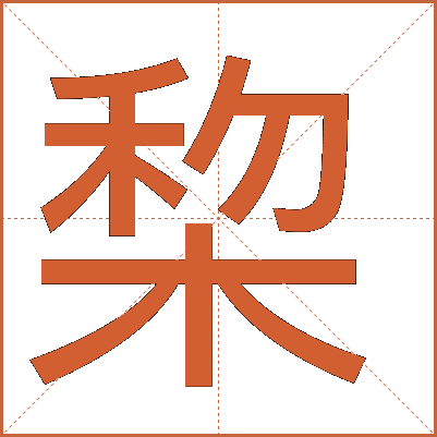 棃