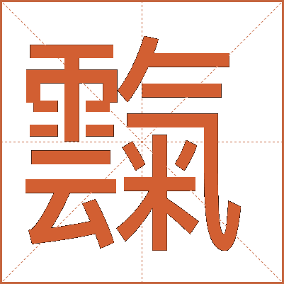 霼