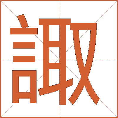 諏