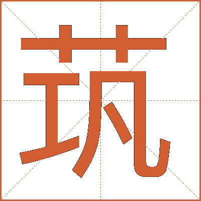 茿