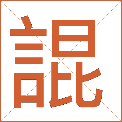 䛰