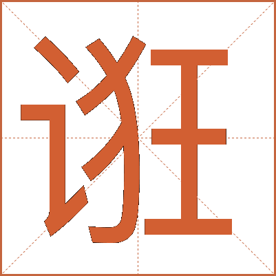 诳