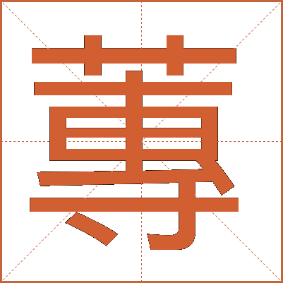 蓴