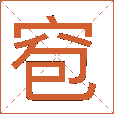 窇