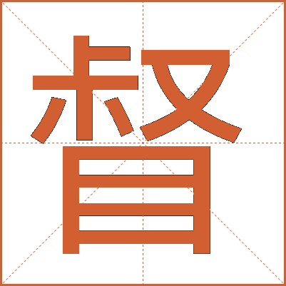 督
