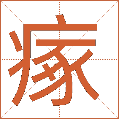 瘃