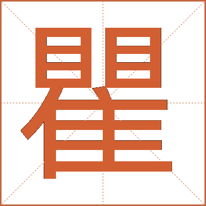 瞿