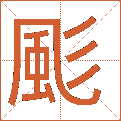 颩