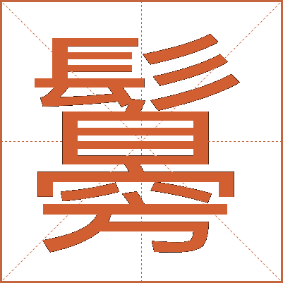 䰓