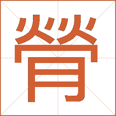 膋
