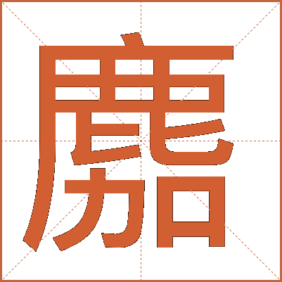 䴥