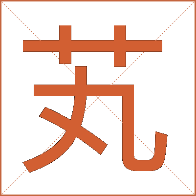 芄