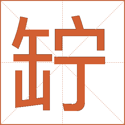 䍆