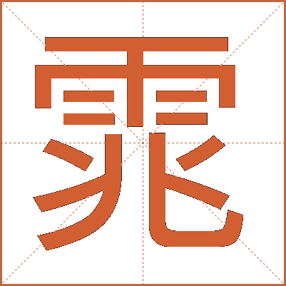雿