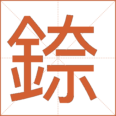 錼