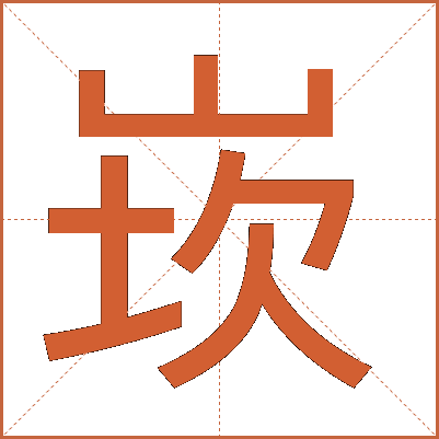 崁