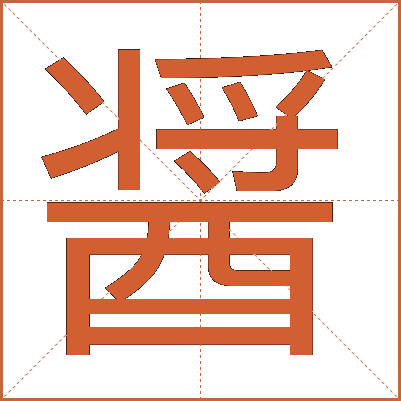 醤