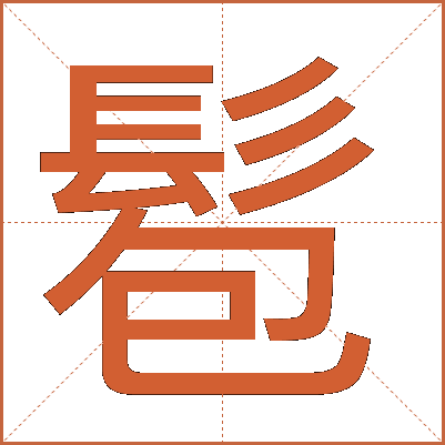 髱