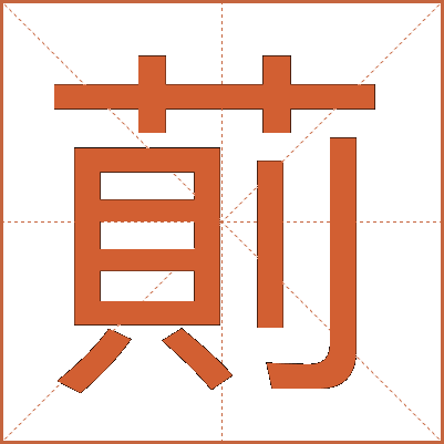 萴