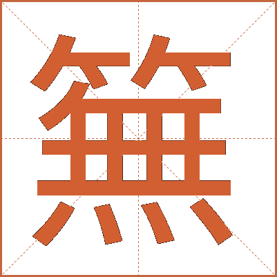 䉑