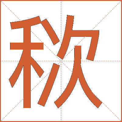 䅆