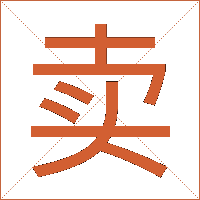 卖