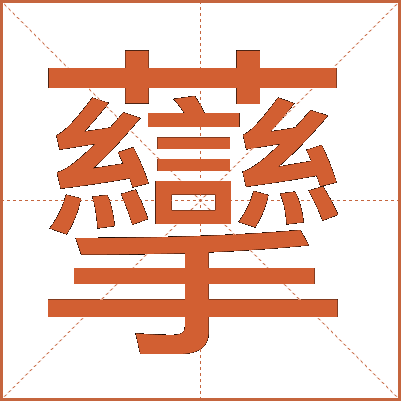 䖂