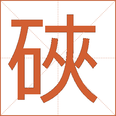 硤