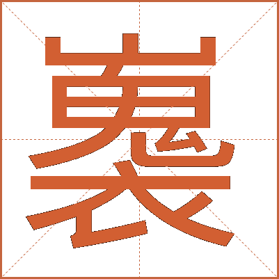 㠢