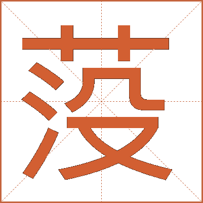 莈