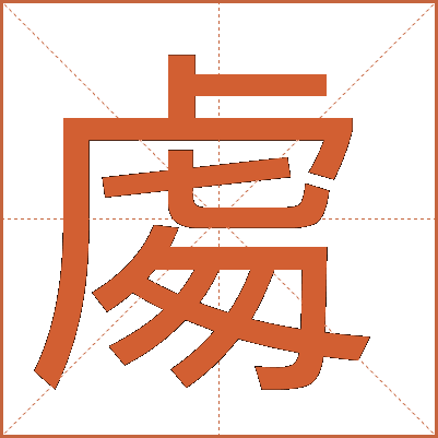䖏
