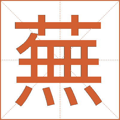 蕪