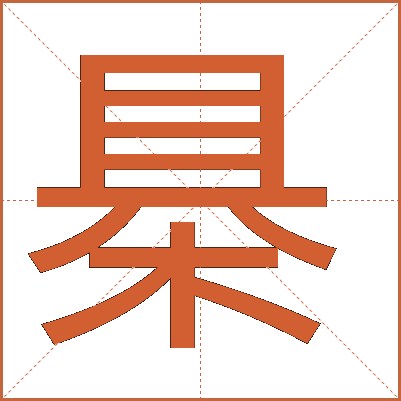 㮂
