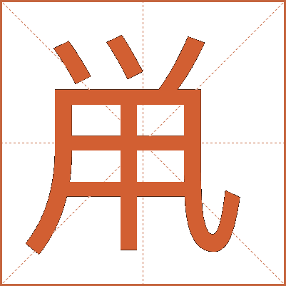 鼡