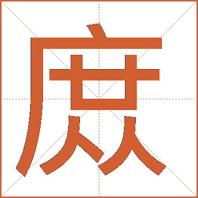 庻