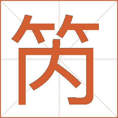 笍