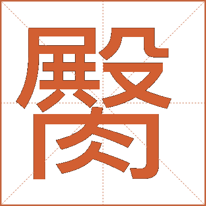 臋