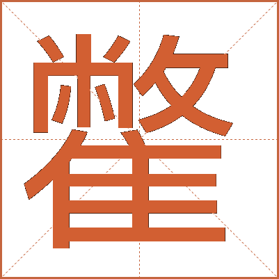 䨆
