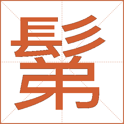 鬀