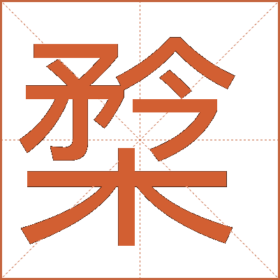 㮗