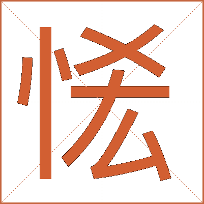 恡