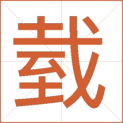 臷