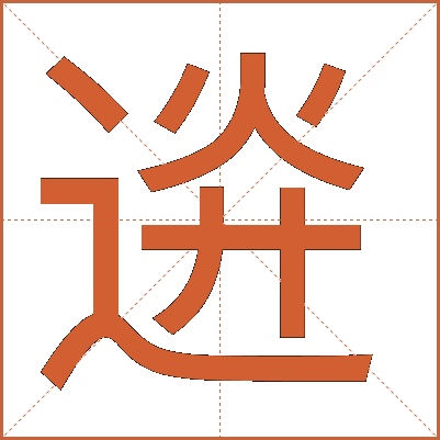 䢠