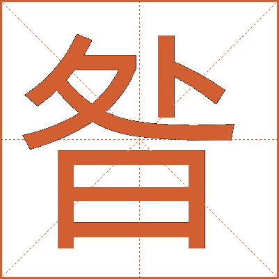 昝