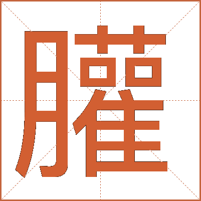 䑏