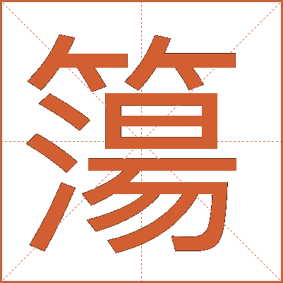 簜