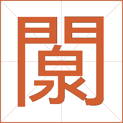 闎