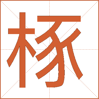 㭬