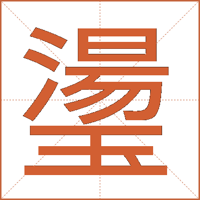 璗
